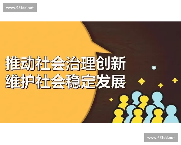 以社会创新驱动基层治理与公共服务协同发展的新路径研究探索实践